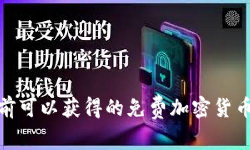 : 目前可以获得的免费加密货币推荐