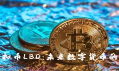 深入了解虚拟币LBD：未来