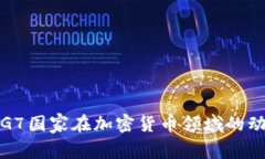 深入解析G7国家在加密货币