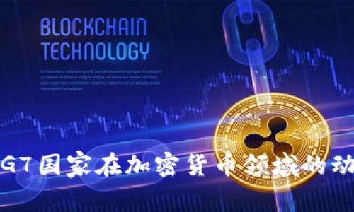 深入解析G7国家在加密货币领域的动向与影响