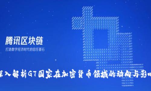 深入解析G7国家在加密货币领域的动向与影响