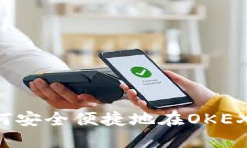 OK虚拟币互转指南：如何安全便捷地在OKEX平台上进行虚拟币互转