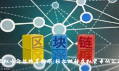世界虚拟币价值换算指南