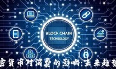 分析加密货币对消费的影