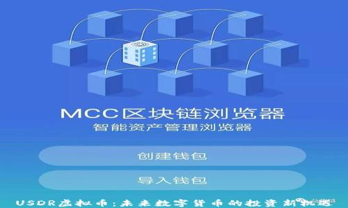 
USDR虚拟币：未来数字货币的投资新机遇