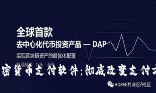 2023年加密货币支付软件：彻底改变支付方式的未来