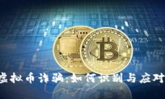 虚拟币诈骗：如何识别与