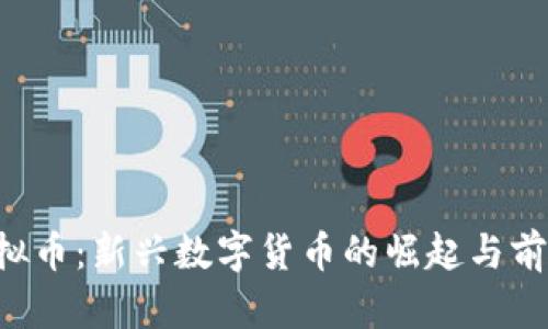  FE虚拟币：新兴数字货币的崛起与前景分析