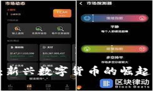  FE虚拟币：新兴数字货币的崛起与前景分析