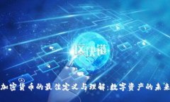 加密货币的最佳定义与理