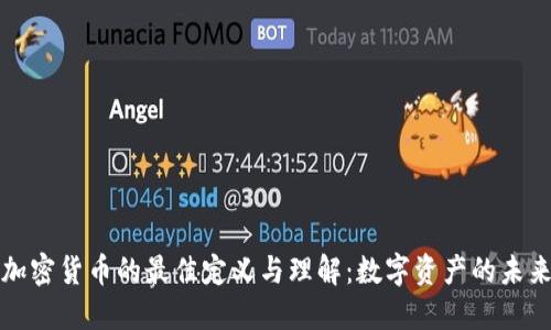 加密货币的最佳定义与理解：数字资产的未来