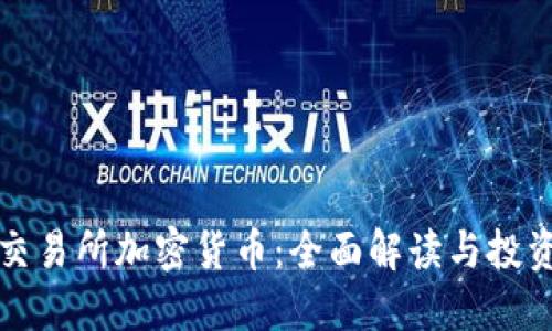 印尼交易所加密货币：全面解读与投资机会