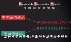 虚拟币架构详解：从基础