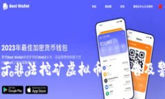 关于非法挖矿虚拟币的公
