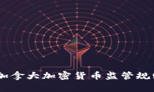 全面解读：加拿大加密货币监管规则及其影响