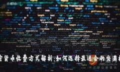 加密货币收费方式解析：