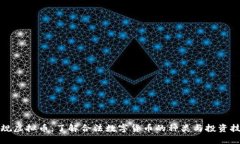 正规虚拟币：了解合法数