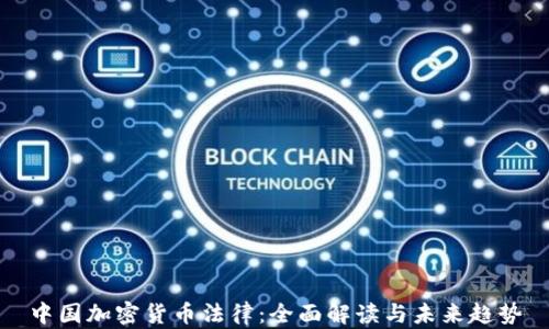 
中国加密货币法律：全面解读与未来趋势