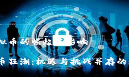 在2017年虚拟币的崛起与影响

2017年虚拟币狂潮：机遇与挑战并存的数字资产时代