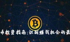 加密货币投资指南：识别
