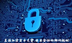 美国加密货币竞赛：未来
