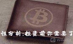 虚拟币的可靠性分析：投