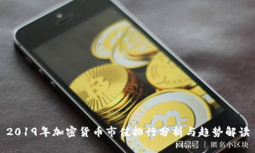 2019年加密货币市值排行分析与趋势解读