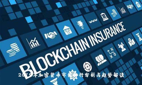 2019年加密货币市值排行分析与趋势解读