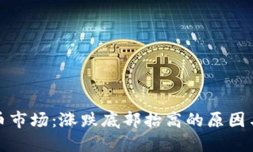 虚拟币市场：涨跌底部抬高的原因与影响