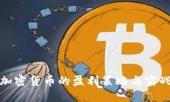 投资加密货币的盈利策略