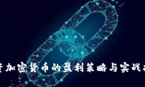 投资加密货币的盈利策略与实战指南
