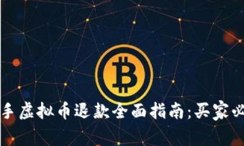 快手虚拟币退款全面指南：买家必看