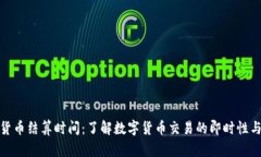 加密货币结算时间：了解