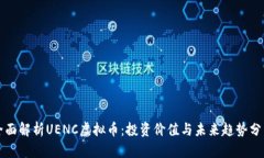 全面解析UENC虚拟币：投资