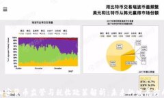 加密货币监管与税收政策