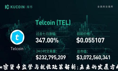 
加密货币监管与税收政策解析：未来的发展方向