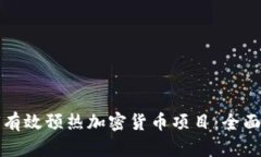 如何有效预热加密货币项