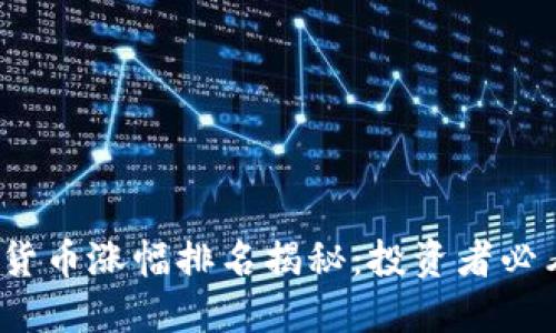 2017年加密货币涨幅排名揭秘：投资者必看的市场动态