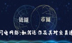 加密货币闪电网络：如何