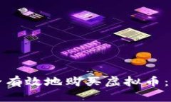 如何安全有效地购买虚拟