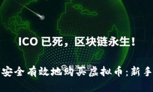 如何安全有效地购买虚拟币：新手指南