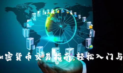 2022年加密货币交易指南：轻松入门与投资策略