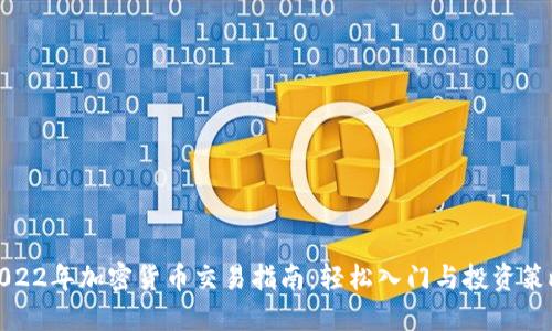 2022年加密货币交易指南：轻松入门与投资策略