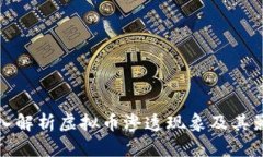 深入解析虚拟币渗透现象