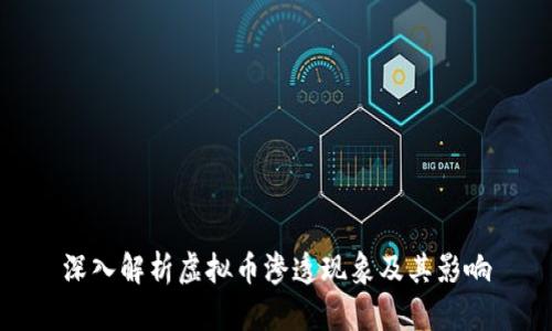 深入解析虚拟币渗透现象及其影响