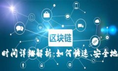虚拟币平台充币时间详细