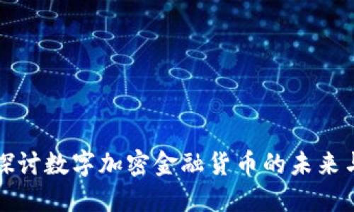 深入探讨数字加密金融货币的未来与现状
