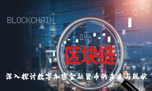 深入探讨数字加密金融货币的未来与现状