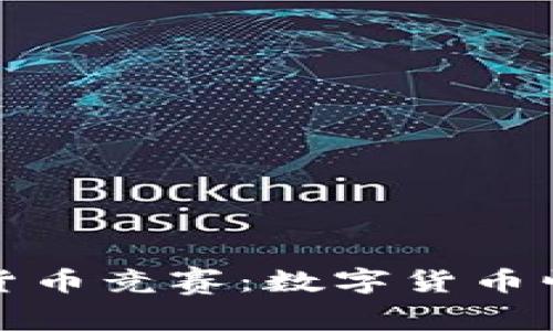 伊拉克加密货币竞赛：数字货币崛起的新时代
