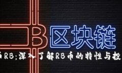 虚拟币RB：深入了解RB币的